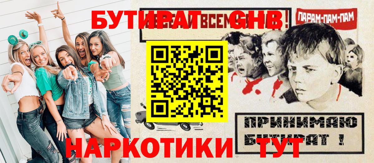 БУТИРАТ GHB  Вход с VPN  Нерюнгри 
